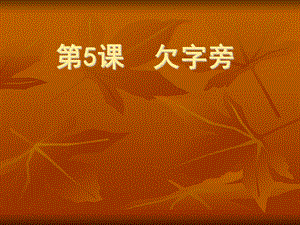 北師大版五年級下冊書法 5欠字旁 課件（11張ppt）.ppt