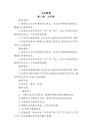 北師大版五年級下冊書法第1課力字旁教案.doc