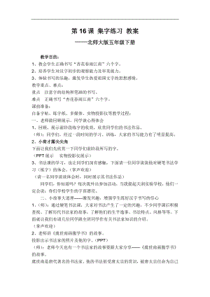北師大版五年級書法下冊第16課集字練習教學設計.doc
