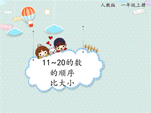 人教版（2024版）一年級上冊數學2.21120數的順序比大小課件.pptx