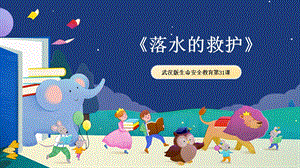 武漢版九年級生命安全教育第31課落水的救護課件.pptx