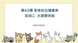 遼海版七上綜合實踐4.2美味吃出健康來·活動二 大廚新體驗 課件.pptx