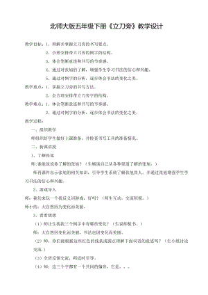 北師大版五年級下冊書法第2課立刀旁教案.doc