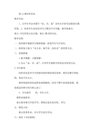 北師大版書法五年級下冊第14課同形異態教學設計1.docx