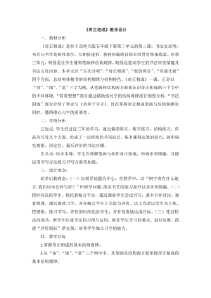 北師大版五年級下冊書法第10課奇正相成教案.doc