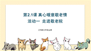 遼海版七上綜合實踐2.1真心暖意敬老情·活動一 走進敬老院 課件.pptx
