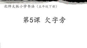 北師大版 五年級下冊書法 5欠字旁 課件（13張PPT）.ppt