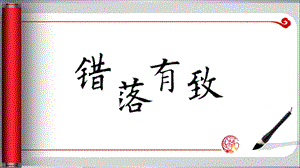 北師大版五年級下冊書法13錯落有致課件（16張PPT）.ppt