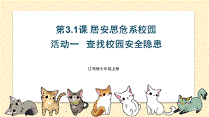 遼海版七上綜合實踐3.1居安思危系校園·活動一 查找校園安全隱患 課件.pptx
