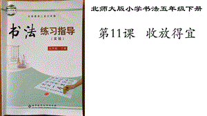 北師大版書法五年級下冊第11課收放得宜PPT課件4.ppt