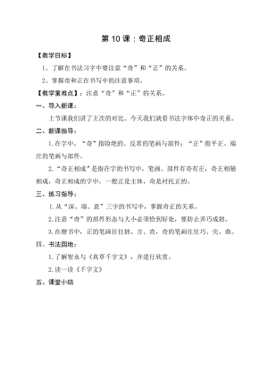 北師大版五年級下冊書法10奇正相成教案.doc
