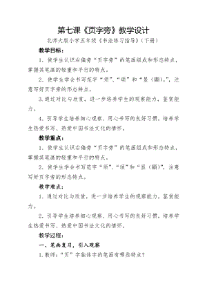 北師大版書法五年級下冊第7課頁字旁教學(xué)設(shè)計(jì)1.doc