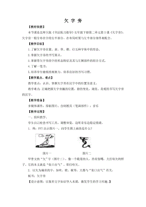 北師大版五年級下冊書法第5課欠字旁教案.doc