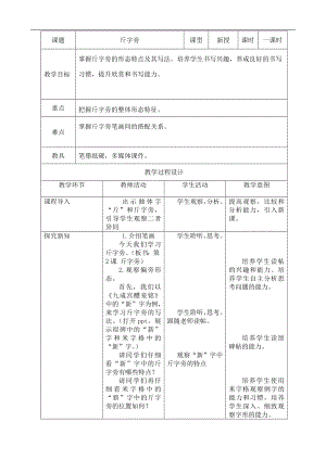 北師大版五年級下冊書法第3課斤字旁教案（表格式）.doc