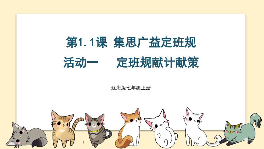 遼海版七年級上冊綜合實踐活動課件ppt+教案（全冊打包）.rar