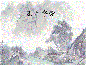 北師大版五年級下冊書法3斤字旁ppt課件002.pptx