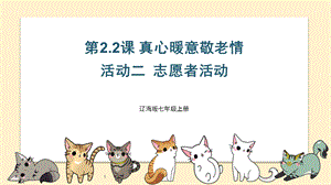 遼海版七上綜合實踐2.2真心暖意敬老情活動二志愿者活動課件.pptx