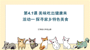 遼海版七上綜合實踐4.1美味吃出健康來·活動一 探尋家鄉特色美食 課件.pptx