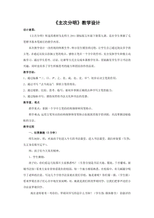 北師大版書(shū)法五年級(jí)下冊(cè)第9課主次分明教學(xué)設(shè)計(jì)1.doc