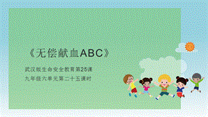 武漢版九年級生命安全教育第25課無償獻血ABC課件.pptx