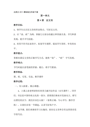 北師大版書法五年級下冊第4課反文旁教學(xué)設(shè)計9.doc