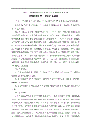 北師大版五年級書法下冊《第15課 隨形取態》教學設計.doc
