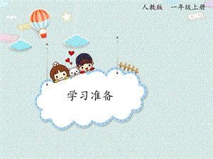 人教版（2024版）一年級(jí)上冊(cè)數(shù)學(xué)學(xué)習(xí)準(zhǔn)備課件.pptx