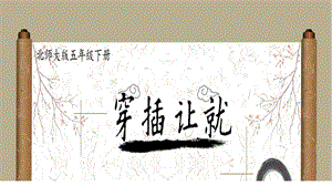 北師大版書法五年級下冊第12課穿插讓就PPT課件2.ppt