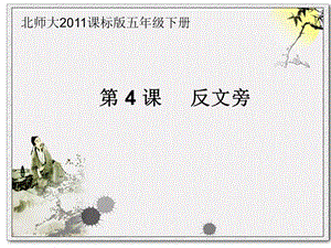 北師大版五年級下冊書法4反文旁課件（10張PPT）.ppt