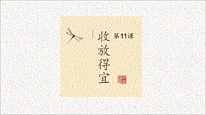 北師大版五年級下冊書法11收放得宜課件(8張PPT).ppt