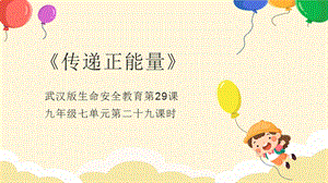 武漢版九年級生命安全教育第29課傳遞正能量課件.pptx