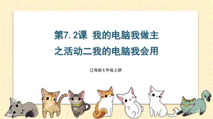 遼海版七上綜合實(shí)踐7.2我的電腦我做主之活動(dòng)二我的電腦我會(huì)用.pptx