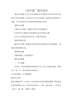 北師大版四年級下冊書法練習指導10皿字底教案.doc