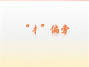 北師大版書法四年級上冊6.提手旁課件（17張PPT）.ppt