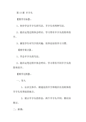 北師大版四年級上冊書法第13課羊字頭教案.docx