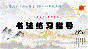 北師大版書(shū)法四年級(jí)上冊(cè)第15課雨字頭課件(共14張PPT).ppt.pptx