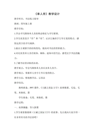 北師大版書法四年級上冊1.單人旁教案.doc