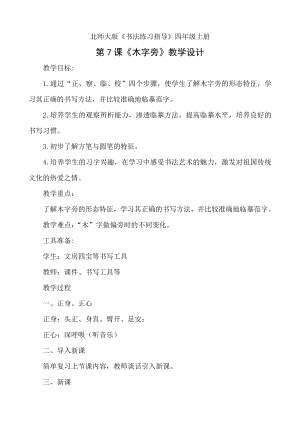 北師大版四年級(jí)書法上冊(cè)第7課木字旁教學(xué)設(shè)計(jì).doc