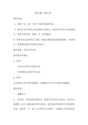 北師大版書法四年級上冊第3課豎心旁教案.doc