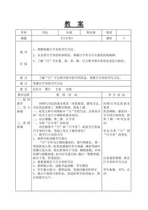 北師大版四年級書法下冊第一單元第2課日字旁教案.doc