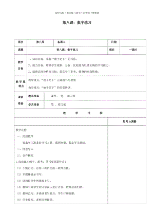 北師大版書法練習(xí)指導(dǎo)四年級(jí)下冊(cè)第8課集字練習(xí)教案.docx