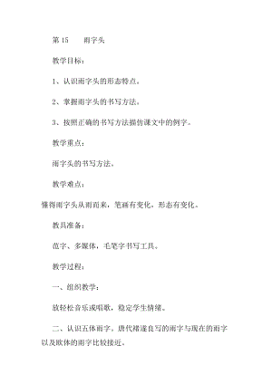北師大版四年級(jí)上冊(cè)書(shū)法第15雨字頭教案.docx