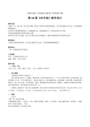 北師大版小學書法練習指導四年級下冊10皿字底教案.doc