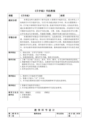 北師大版四年級下冊書法14.貝字底教案（表格式）.doc