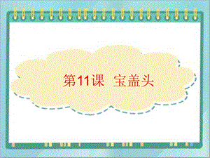 北師大版四年級上冊書法課件11.寶蓋頭.ppt