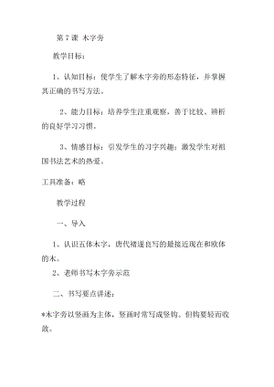 北師大版四年級上冊書法第7課木字旁教案.docx