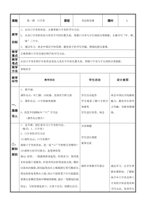 北師大版四年級書法下冊第一單元第1課口字旁教案.doc