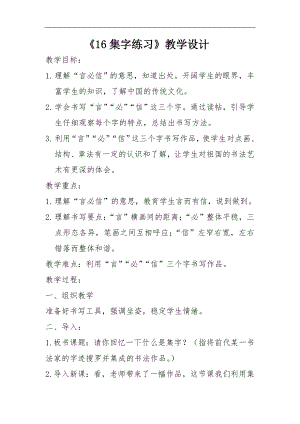 北師大版書法練習指導四年級下冊第四單元 第16課集字練習 教案.doc