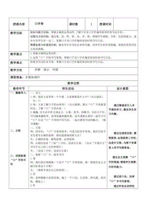 北師大版四下書法練習指導1口字旁教案（表格式）.doc
