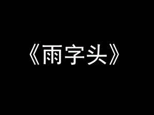 北師大版四年級(jí)上冊(cè)書(shū)法第15課雨字頭課件.ppt
